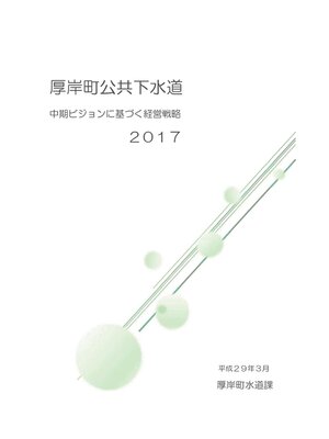 cover image of 厚岸町公共下水道中期ビジョンに基づく経営戦略2017